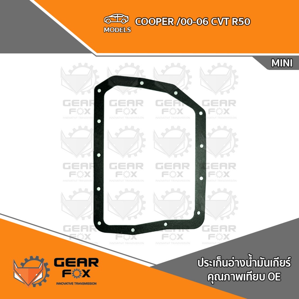 ประเก็นอ่างเกียร์ Gearfox COOPER /00-06 CVT R50