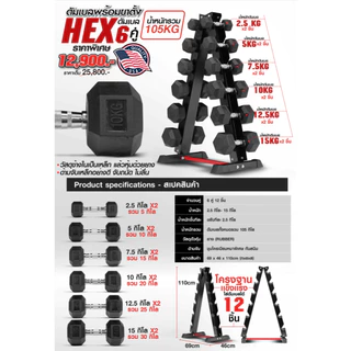 ดัมเบล HEX 6 คู่ (2.5-15KG) พร้อมขาตั้ง - เครื่องออกกำลังกาย แบรนด์ IRONTEC