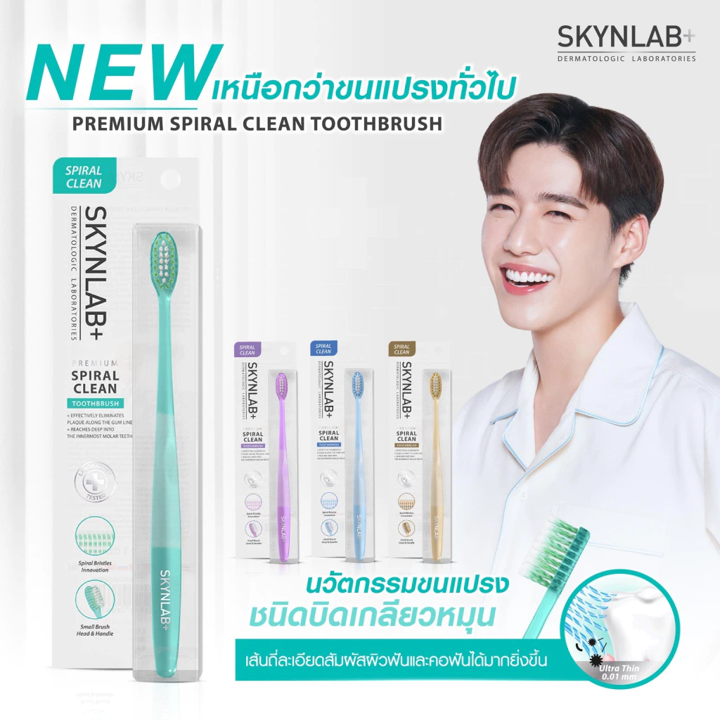 Skynlab premium spiral clean toothbrush แปรงสีฟันพรีเมี่ยมสไปรัลคลีน สกินแล็บ มี ตัวเลือก 4 สี Blue,Green,Gold,Purple