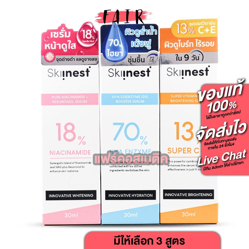 Skiinest Super C+E Brightening/Hya Coenzyme Q10 Booster/Pure Niacinamide+ Resorcinol Serum [30 ml.]