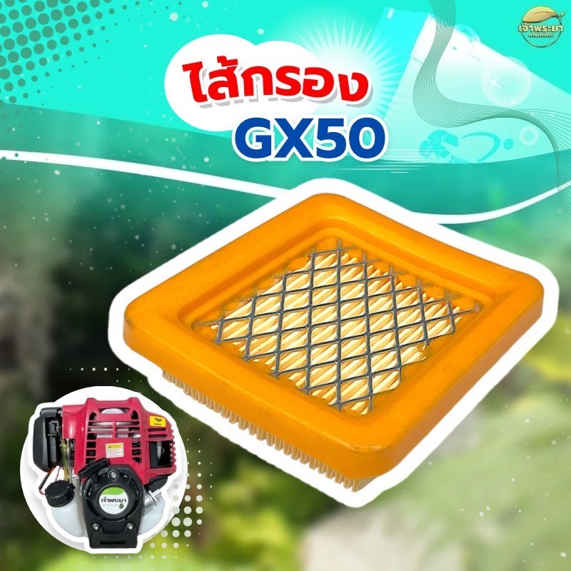 ไส้กรองอากาศ เครื่องตัดหญ้า GX50 แท้ ใส่ได้ทุกรุ่น ทุกยี่ห้อ