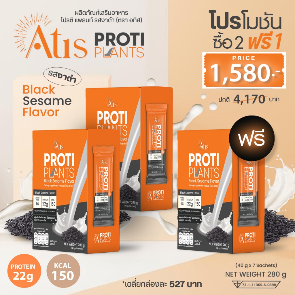 2 แถม 1 Proti Plants โปรตีน งาดำ