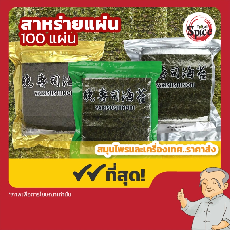 สาหร่ายแผ่น โนริสาหร่าย สาหร่ายห่อข้าว ขนาด 100 แผ่น