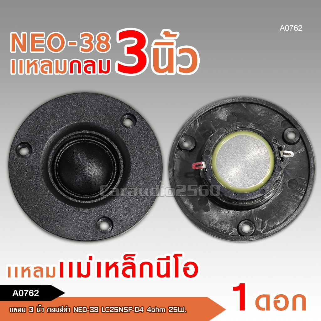 caraudio2560 แหลมกลม 3 นิ้ว NEO-38 / NEO-5039  เเม่เหล็กนีโอSILK DOMEสีดำ4 OHM 25W./30W  ราคาต่อ1ดอก