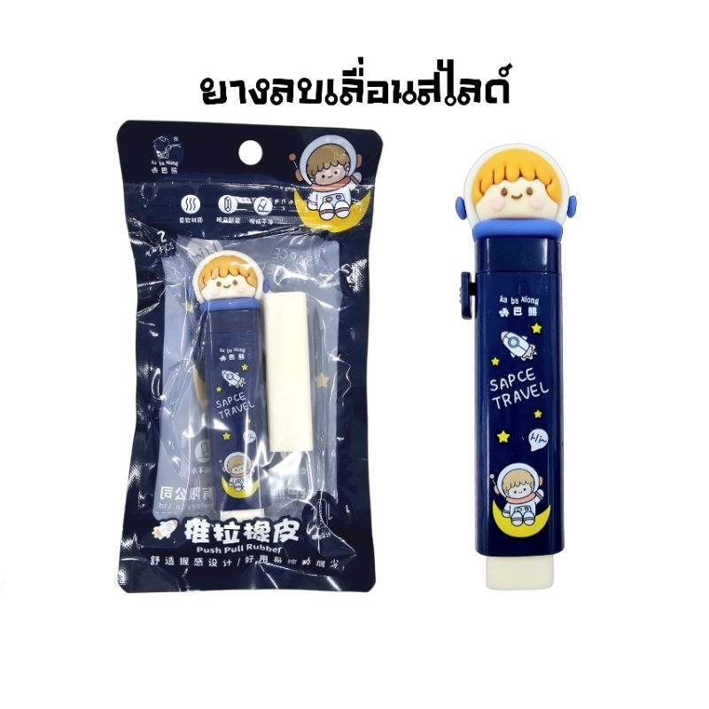 ยางลบดินสอ แบบเลื่อนสไลด์ พร้อมไส้ยางลบ ลายการ์ตูน ER3002-1