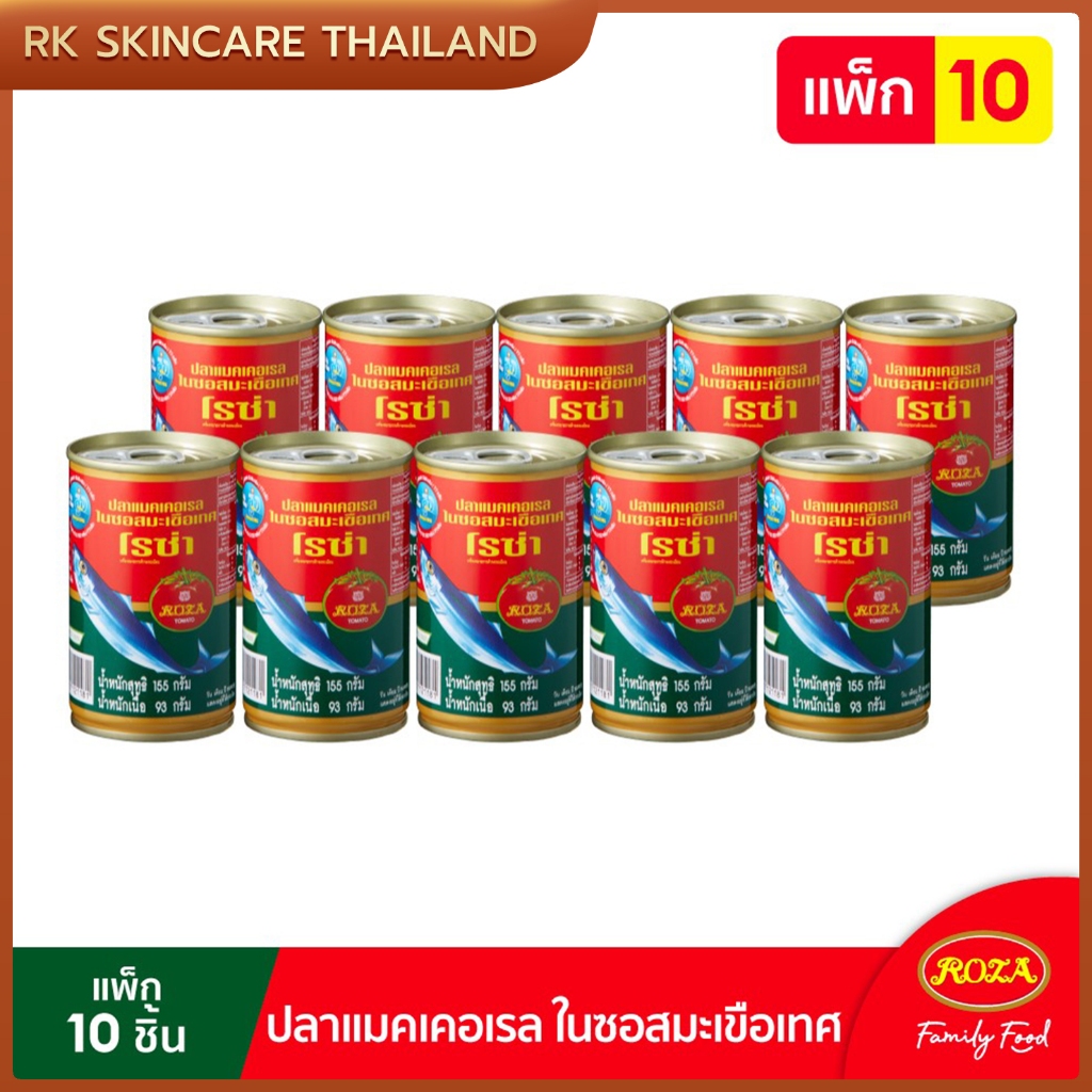 ปลากระป๋องโรซ่า ปลาแมคเคอเรลในซอสมะเขือเทศ 155 ก. (แพ็ค 10)