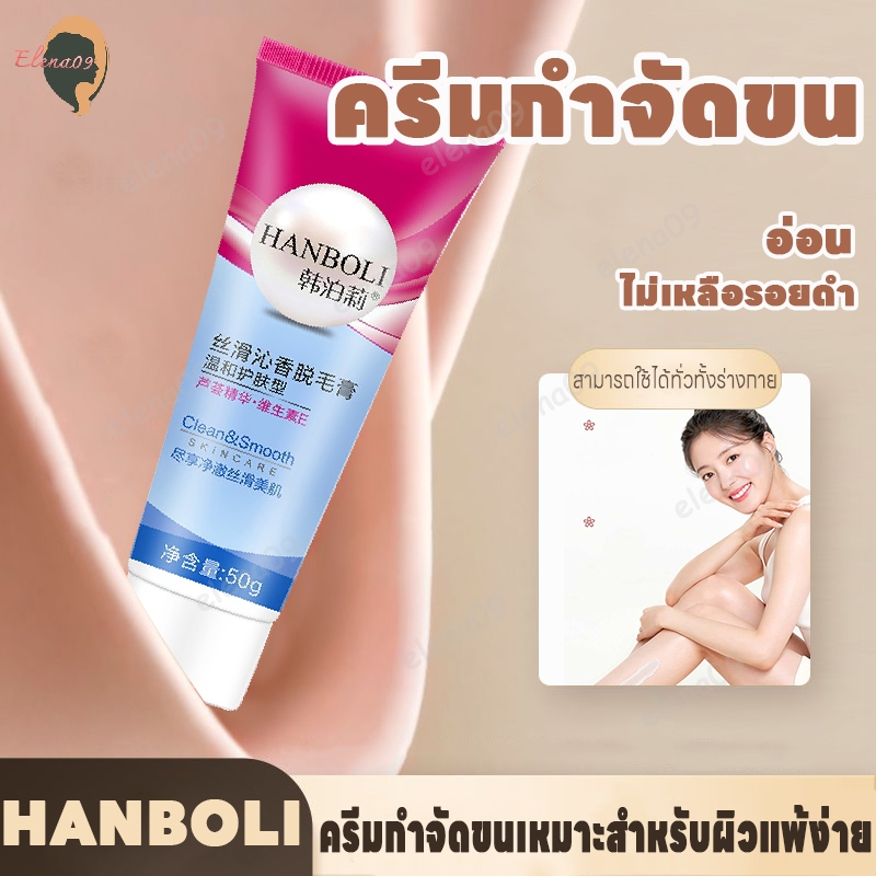 Hanboli ครีมกำจัดขน กำจัดขนรักแร้และขนขา ครีมกำจัดขนขา ผลิตภัณฑ์กำจัดขน ขากำจัดขนรักแร้ ไม่เจ็บปวด