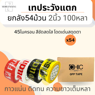 (ยกลัง/54ม้วน/100หลา) เทประวังแตก 2 นิ้ว 100 หลา 45 ไมครอน OPP fragile tape สำหรับปิดกล่อง