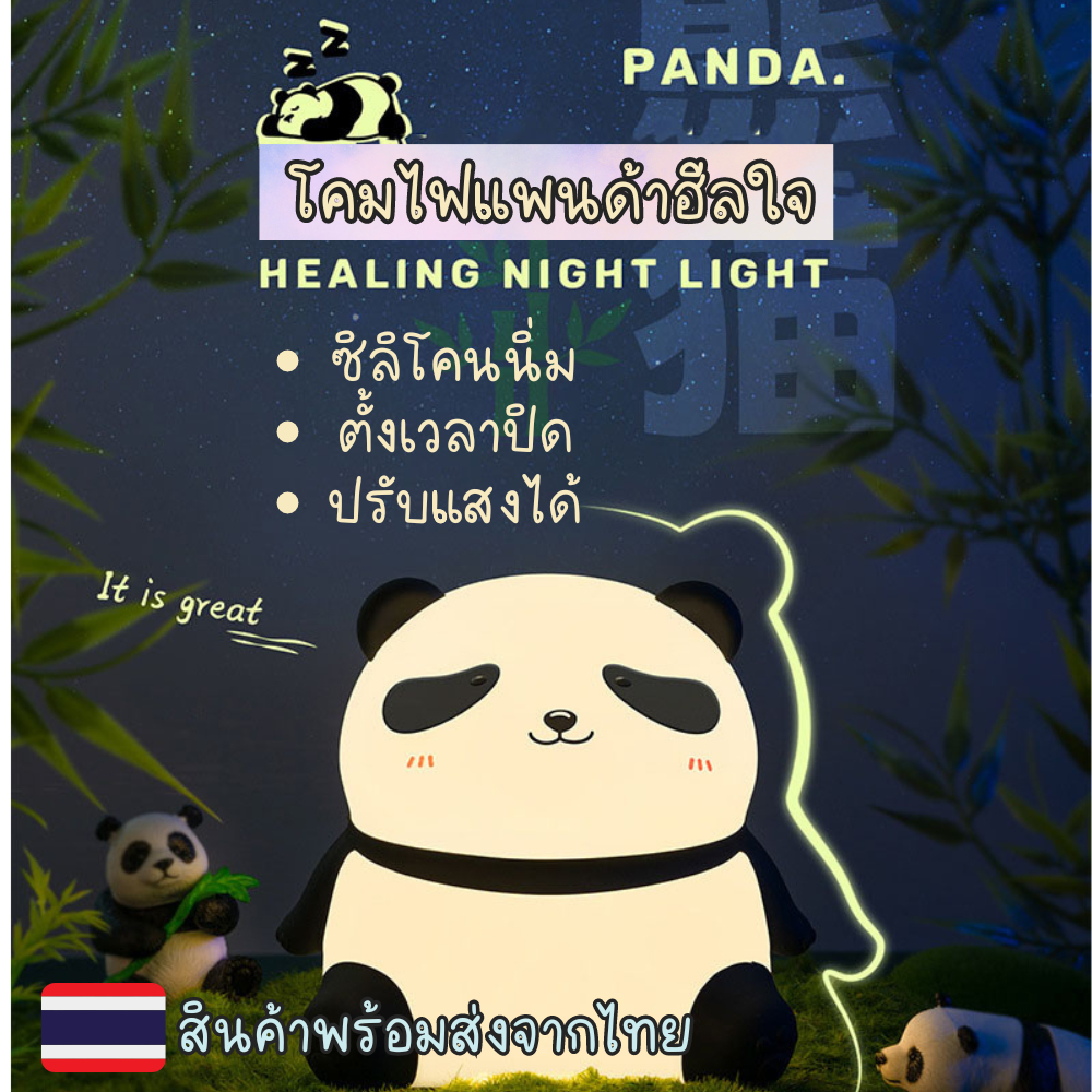 โคมไฟน่ารัก โคมไฟซิลิโคน โคมไฟปรับแสง รูปแพนด้า ซิลิโคนนิ่ม ปรับระดับแสงได้ ชาร์จUSB ตั้งเวลาปิดได้