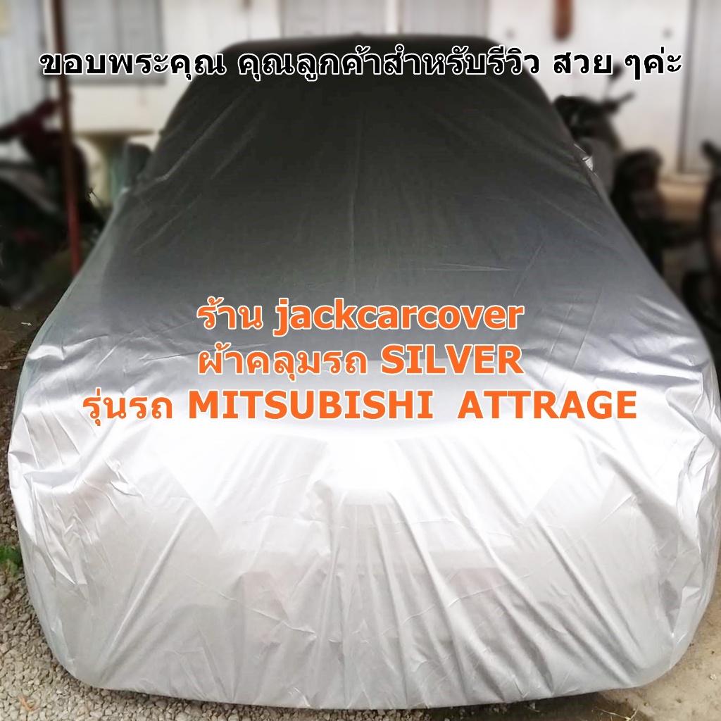 ผ้าคลุมรถ mitsubishi attrage ปี 2013 - 2018 มีเสาอากาศ ผ้าโพลีเอสเตอร์ Silver