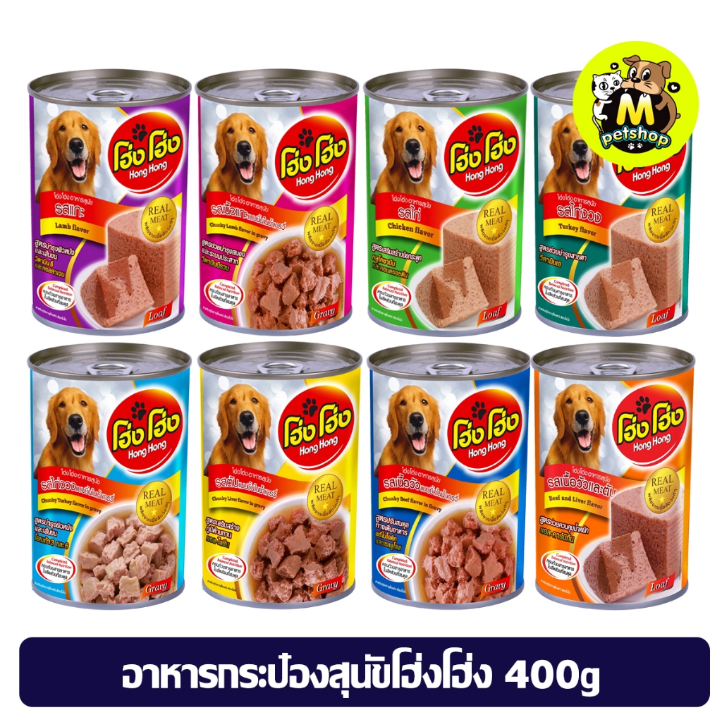อาหารสุนัขกระป๋องแบบเปียกโฮ่งๆ Hong Hong ปริมาณ 400 กรัม อาหารหมาเกรดประหยัด
