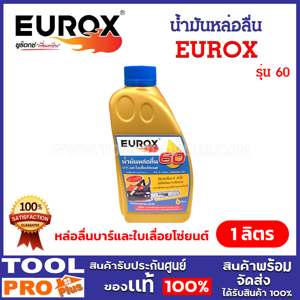 EUROX น้ำมันหล่อลื่นบาร์เลื่อยโซ่ยนต์ คุณภาพสูง (1 ลิตร/ขวด)^^