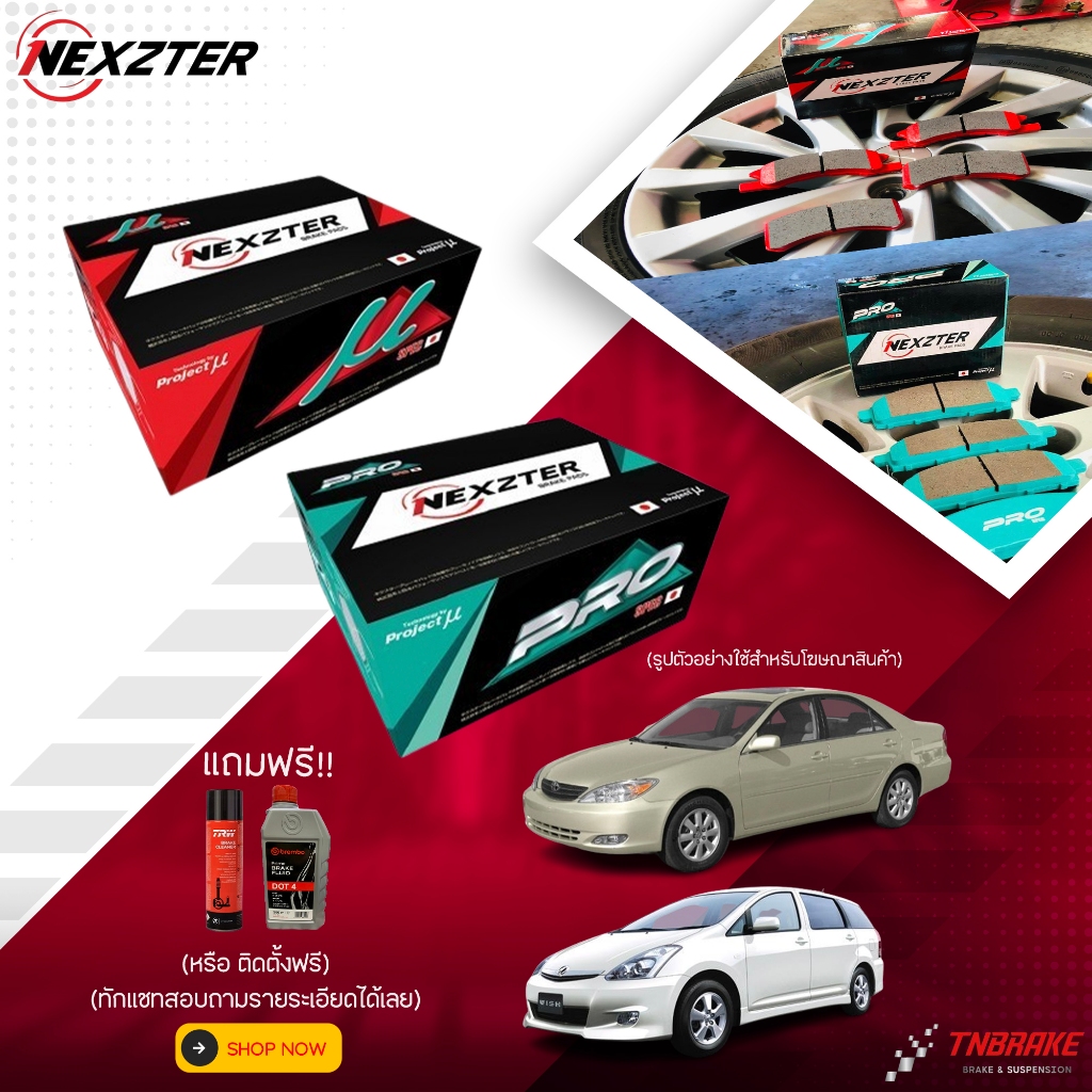 (ติดตั้งฟรี) nexzter mu pro spec ผ้าเบรคหน้า หลัง toyota camry acv30 / wish ผ้าเบรครถยนต์