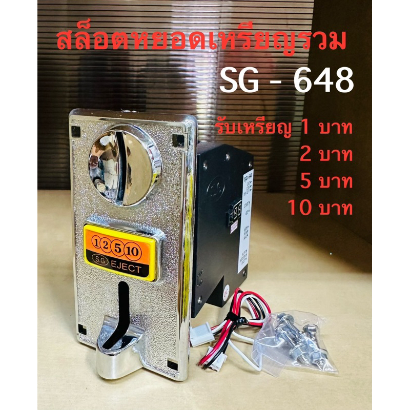 สล็อตหยอดเหรียญรวม SG-648 สำหรับตู้น้ำหยอดเหรียญ