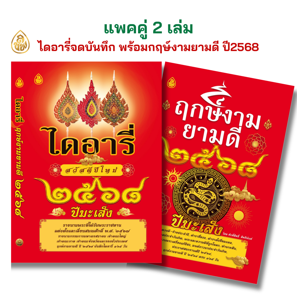 แพคคู่ 2 เล่ม หนังสือไดอารี่ฤกษ์งามยามดีปี2568+ฤกษ์งามยามดี ปี 2568 ปีมะเส็ง หนังสือธรรมะ บจ.สำนักพิมพ์เลี่ยงเชียง