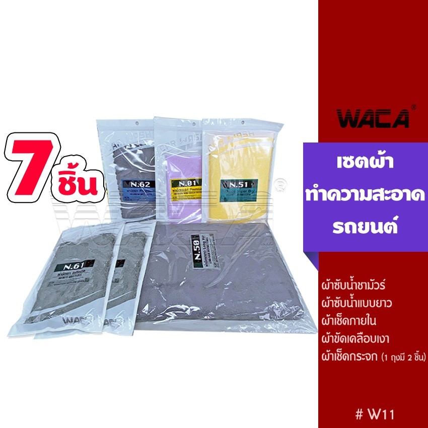 WACA เซตผ้าทำความสะอาดรถ 7 ชิ้น!! ชุดผ้าครบจบในชุดเดียว ไม่ต้องซื้อเพิ่ม ผ้าขัดเงา ผ้าชามัวร์ ผ้าเช็ดกระจก #Z00 ^XA