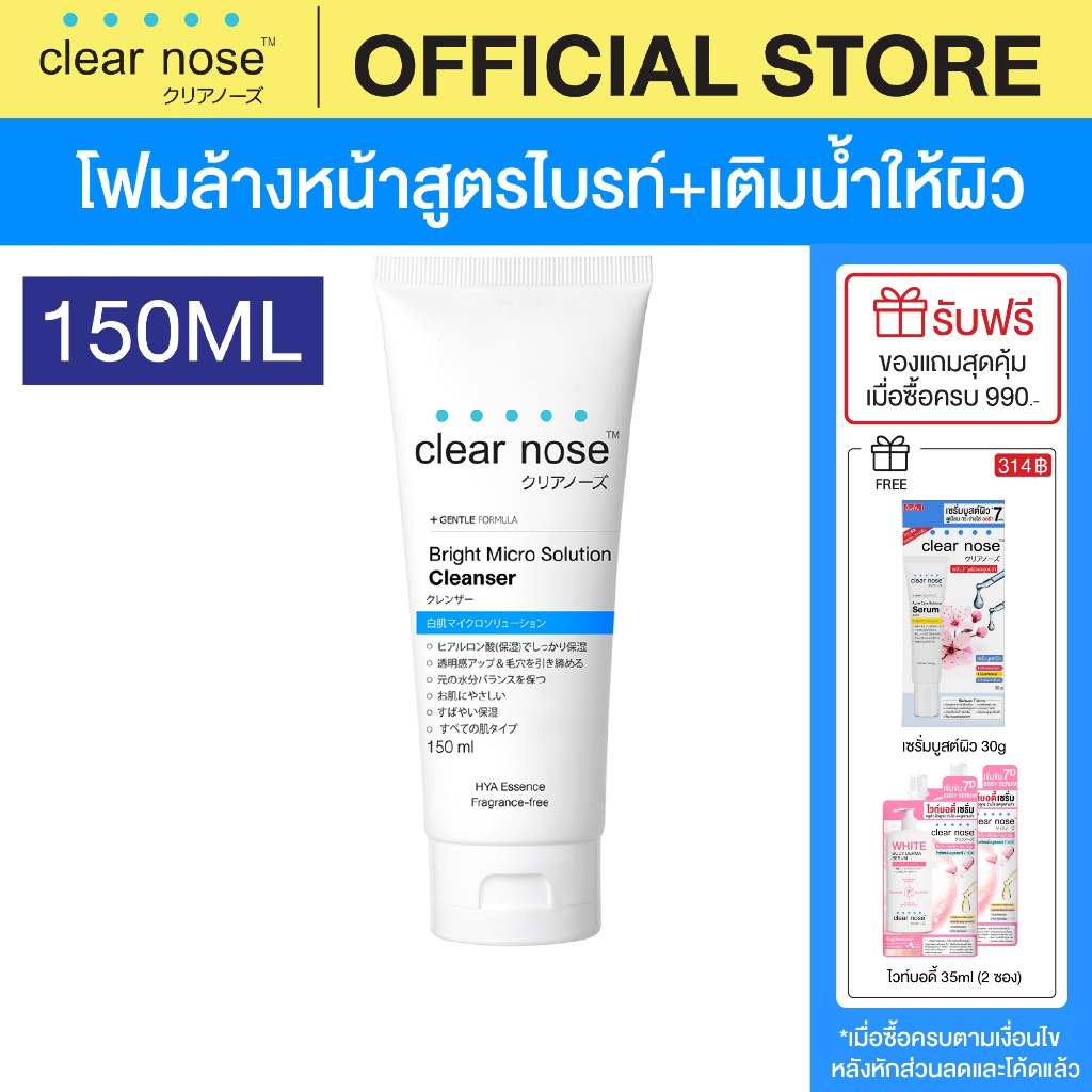 [โปรแรง]โฟมล้างหน้าเคลียร์โนส ไบรท์ สีฟ้า Clear Nose Cleanser Bright 150ml 1ชิ้น(CNW2)