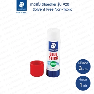 กาวแท่ง Staedtler รุ่น 920 ขนาด 8กรัม 22กรัม 35กรัม