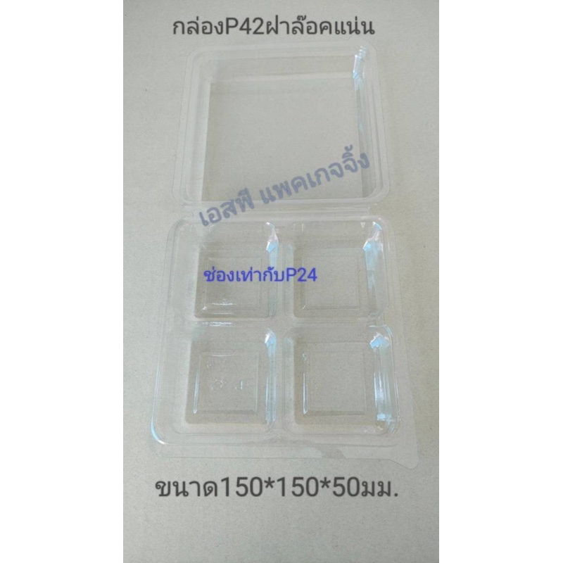 กล่องพลาสติก p42 (ขนาดด้านในเท่ากับp24) กล่อง 4 ช่อง 50 ใบ