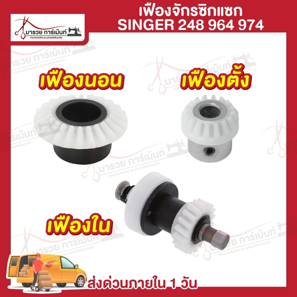 เฟืองจักร เฟืองจักรซิกแซก Singer เฟืองนอน เฟืองตั้ง จักรซิงเกอร์ รุ่น 248 974 968