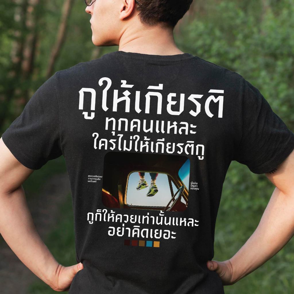 ( พร้อมส่งเสื้อเฮีย )B เสื้อ กูให้เกียรติ V2 COTTON 100 % ใส่สบายจ้า
