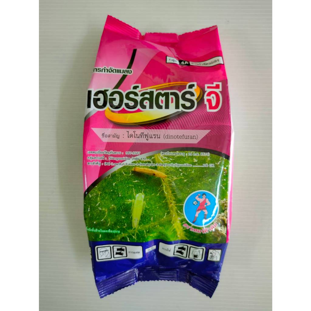 เฮอร์สตาร์จี ไดโนทีฟูแรน 1%GR ขนาด 1 กิโล สารเดียวกับสตาร์เกิลจี สีชมพู  ยารองก้นหลุม ป้องกันแมลง เพลี้ย กำจัดแมลงในดิน รูปที่ 3