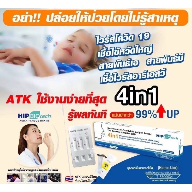 Hip 4in1 ชุดตรวจไข้หวัดใหญ่🔥Flu A/Flu B/RSV/Covid-19👍🏻ผลตรวจแม่นยำ ชุดตรวจโควิด ของแท้ 100%✅