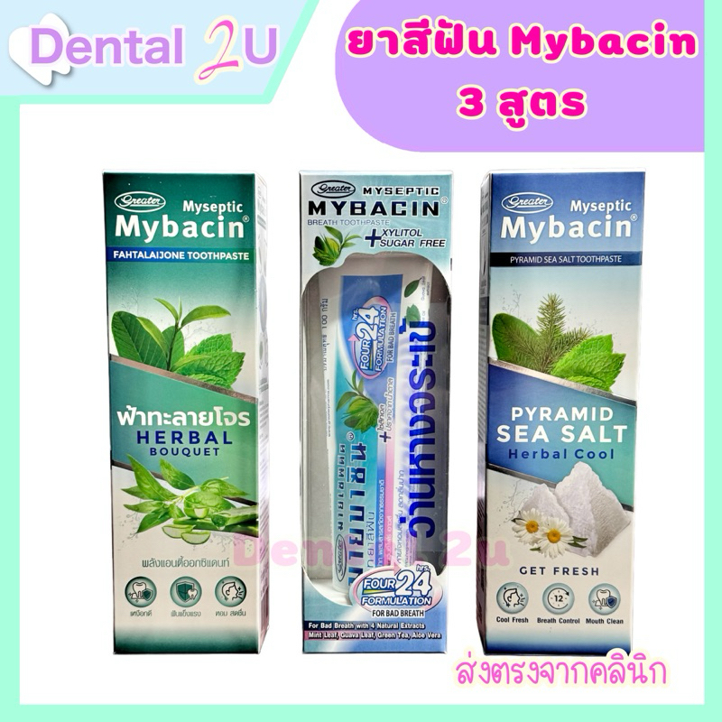 ใหม่ ยาสีฟัน มายเซพติค มายบาซิน 100 g 3 สูตรฟ้าทะลายโจร, สูตรBreath, สูตรSea salt ,จำนวน 1 หลอด ยาสีฟันสมุนไพร