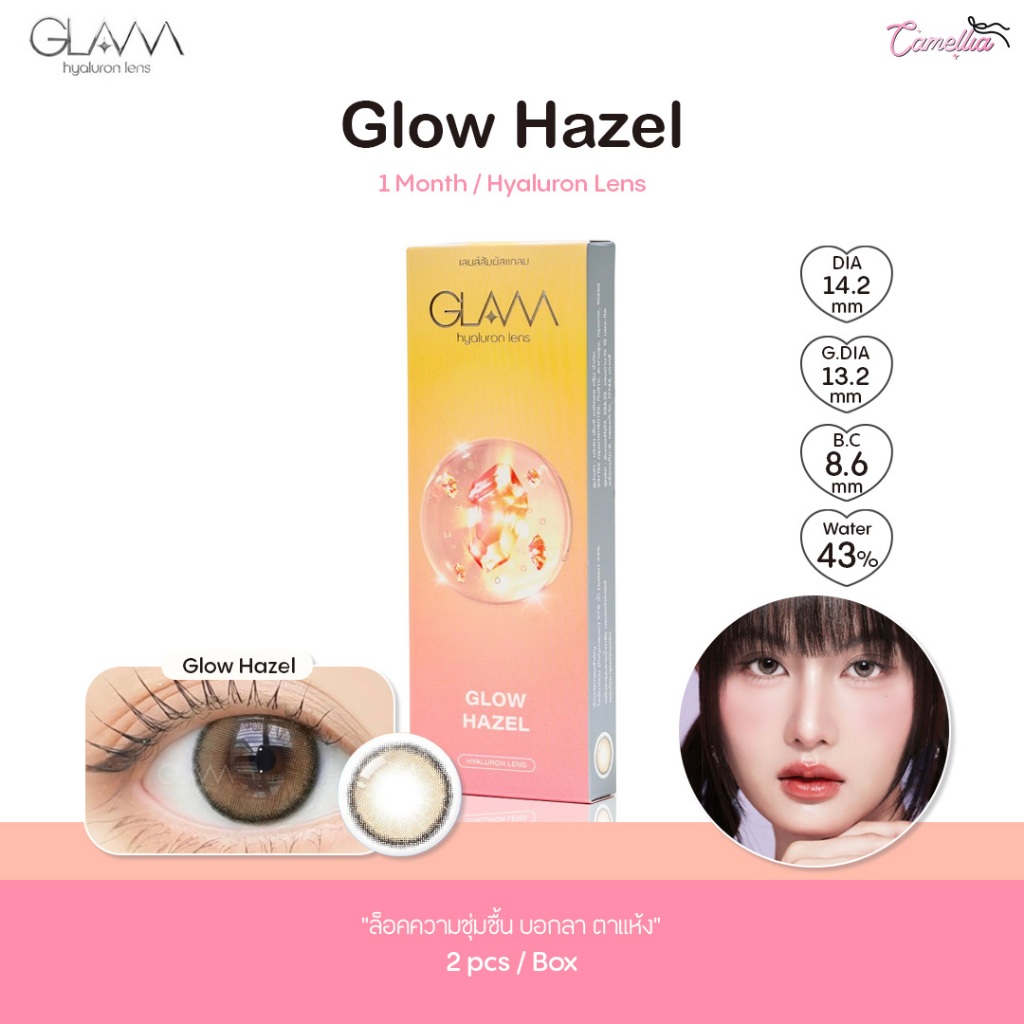 GLAM รุ่น Glow Hazel คอนแทคเลนส์ Hyaluron (ไฮยาลูรอน) แบบราย 1 เดือน
