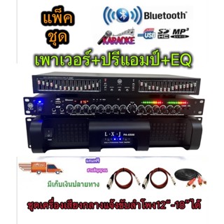 LPSHOP แพ็คชุด ชุดเครื่องเสียง กลางแจ้ง เพาเวอร์แอมป์+ปรีแอม…
