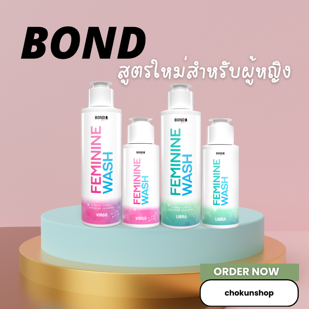 #Bond ผู้หญิง #BOND FEMININE WASH ขนาด 130 ml. (ผลิตภัณฑ์สำหรับผู้หญิง)