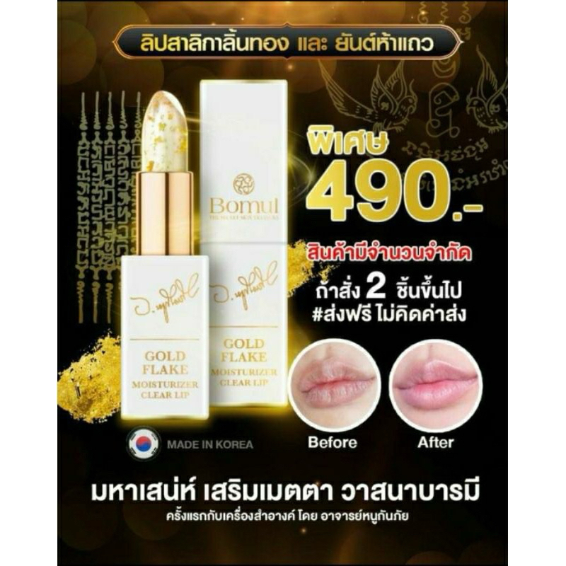 💥 ส่งฟรี 💥Bomul ลิปสาลิกาลิ้นทอง อาจารย์หนู กันภัย เติมเต็มความมั่นใจในทุกครั้งที่ทา