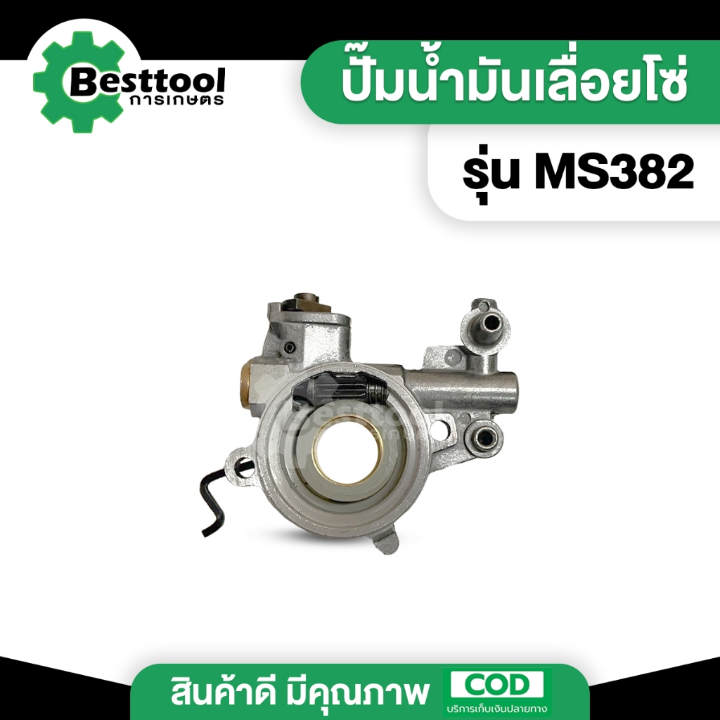 ปั้มน้ำมันเลี้ยงโซ่ MS382 อะไหล่เลื่อยยนต์ อะไหล่ms382 ปั้มน้ำมันโซ่382 อะไหล่เครื่องเลื่อย