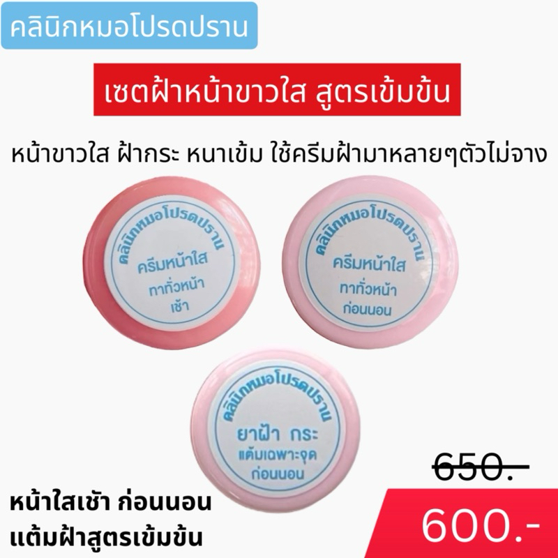 เซตรักษาฝ้ากระหน้าขาวใส หมอโปรดปราน