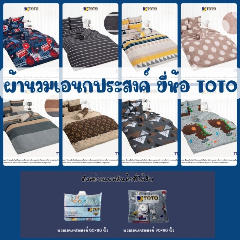 ผ้านวมเอนกประสงค์ (ลายทั่วไป #2 ) ยี่ห้อ TOTO มี 2 ขนาด 60×80นิ้ว และ 70×90นิ้ว