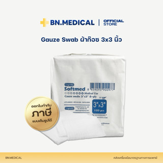 ผ้าก๊อซ Gauze Swab 3x3 (จำนวน 1 ห่อ) หนา 8 ply ทำแผล