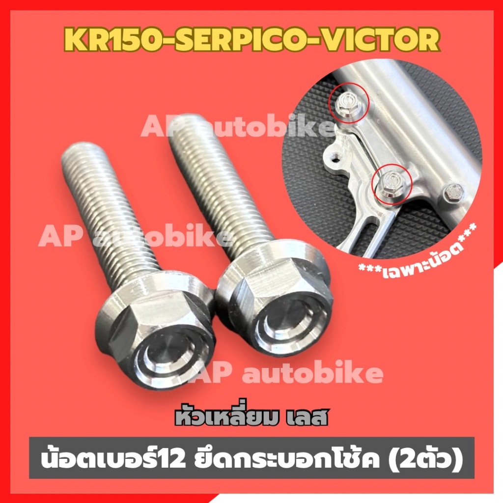 น้อตเบอร์12 ยึดกระบอกโช้คKR150 SERPICO VICTOR (2ตัว) สแตนเลส หัวเหลี่ยม น้อตจับขาปั้มเคอา ชิ้นส่วนอะไหล่มอเตอร์ไซค์อื่นๆ