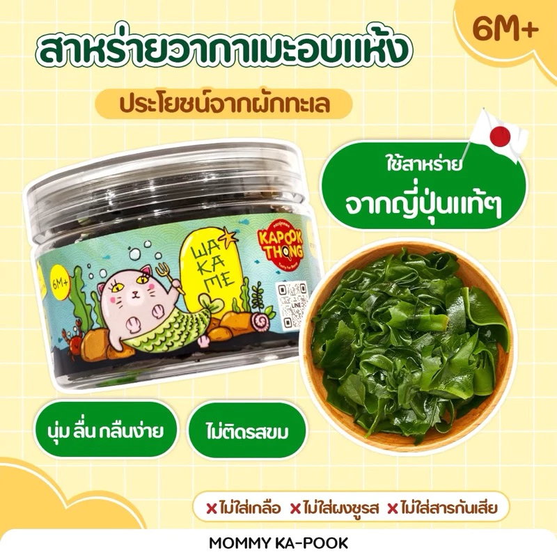 KAPOOKTHONG สาหร่ายวากาเมะอบแห้ง สำหรับเด็ก 6 เดือน