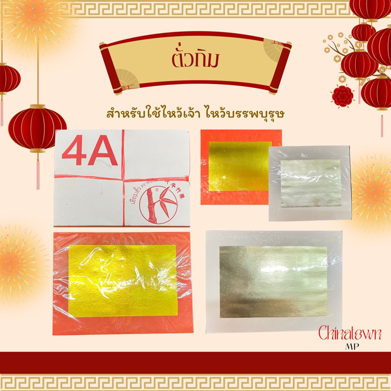 ตั่วกิม/ตั่วกิมมาเลย์/ตั่วกิมแท้ 4A, 9A สีเงิน-ทอง ตราต้นไผ่ 400 ใบ กระดาษไหว้เจ้า ไหว้บรรพบุรุษ เนื้อทองสวย เกรดอย่างดี