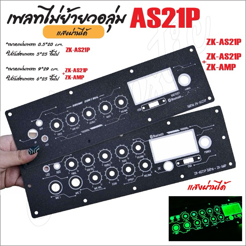 แผ่นเพลทไฟ ลำโพงบลูทูธ ZK-AS21P / ZK-AS21P+AMP ไม่ย้ายวอลุ่ม สีดำยิงทราย