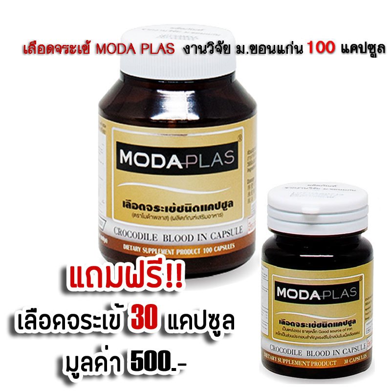 📌[โปร 1แถม1] ส่งฟรี Moda Plas  เลือดจระเข้ โมด้าพลาส งานวิจัย ม.ขอนแก่น 100 แคปซูล แถมฟรี 30 แคปซูล