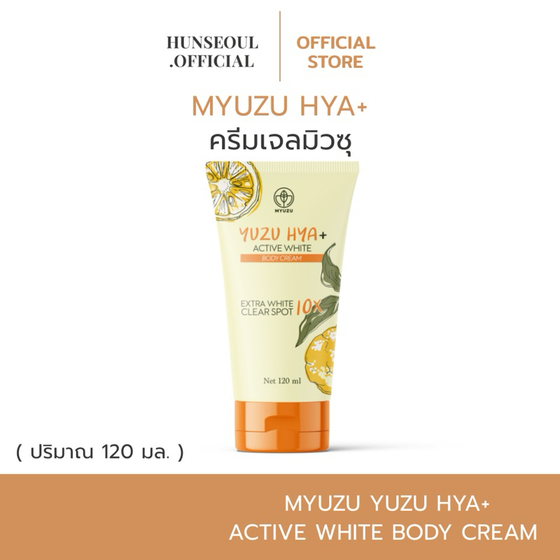 (กดใน live ลด 50%) ครีมเจลมิวซุ Yuzu Hya+ Active White Clear Spot Body Cream ปริมาณ 120 ml