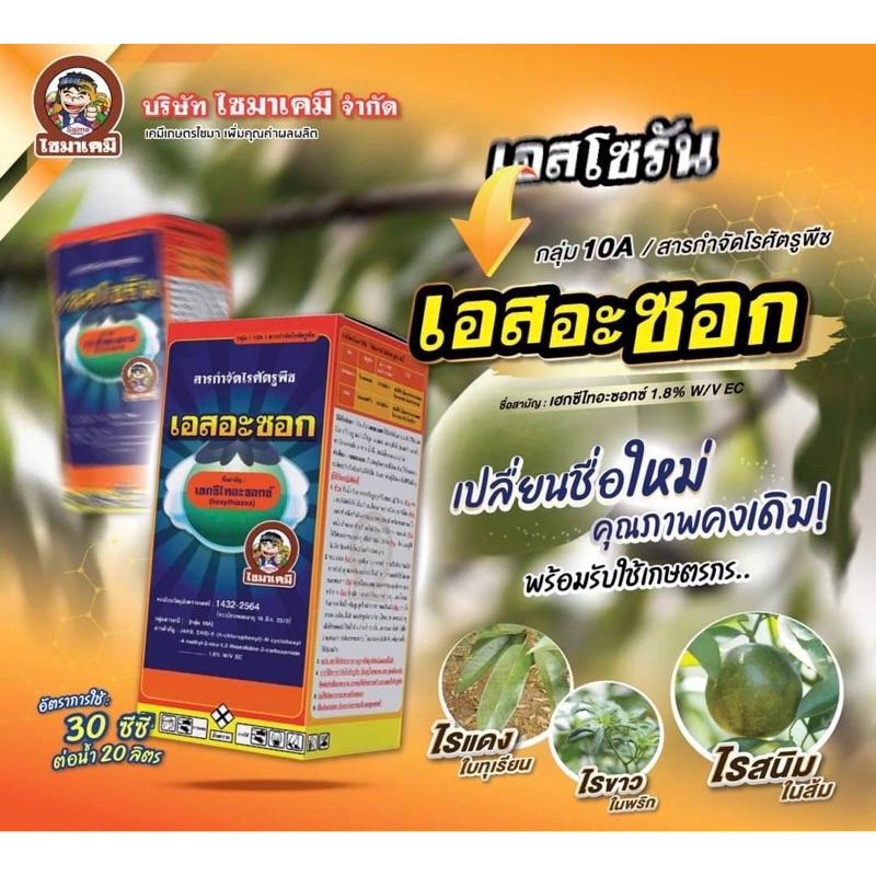เอสอะซอก เฮกซีไทอะซอก  ( 1 ลิตร ) สารกำจัดแมลงประเภทไร ไรแดง ไรขาว มีฤทธิ์ทำให้ไข่ไรฝ่อ (คุมไข่)
