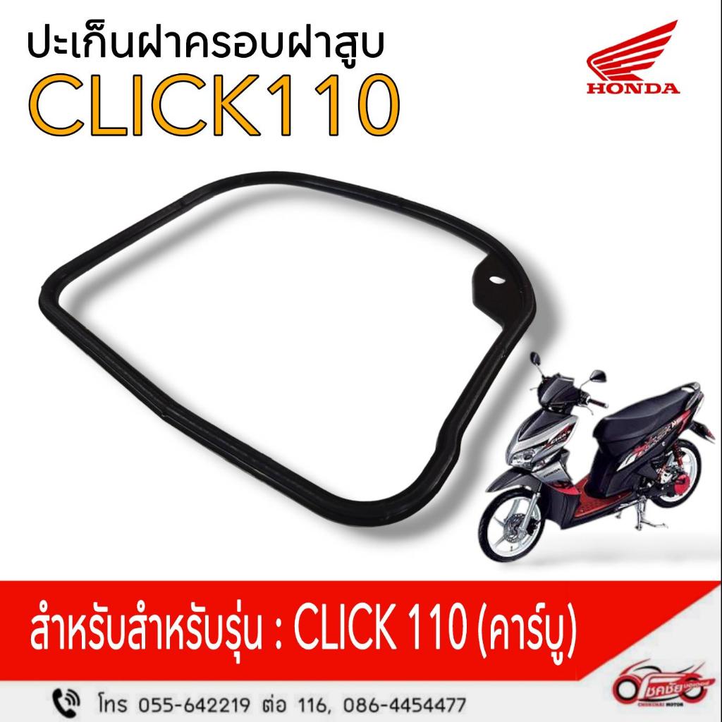 โอริงฝาวาล์ว (ปะเก็นฝาครอบฝาสูบ) CLICK-110 (คาร์บู) แท้ศูนย์ รหัสสินค้า 12391-KVB-900