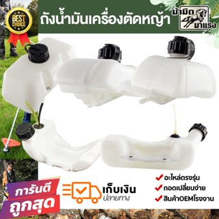 ถังน้ำมัน เครื่องตัดหญ้า NB411 RBC411 328 TL43 GX35 ถังน้ำมั…
