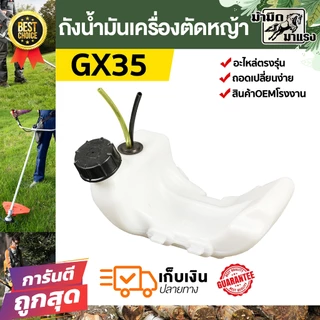 ถังน้ำมัน เครื่องตัดหญ้า NB411 RBC411 328 TL43 GX35 ถังน้ำมันตัดหญ้า อะไหล่ตัดหญ้า