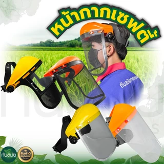 หน้ากากตัดหญ้า (ขายดีที่สุด) แบบพลาสติกใส และตะข่าย กันหิน กันสะเก็ด หน้ากากเซฟตี้ แบบสวมหัว ขนิดหนา