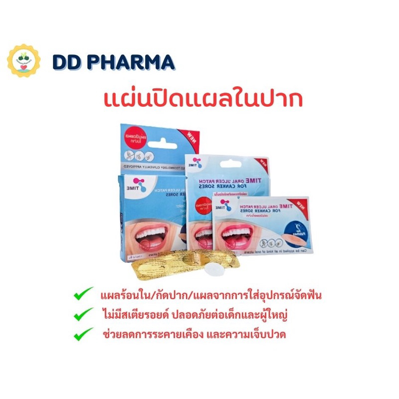 Time oral patch แผ่นปิดแผลในปาก ร้อนใน/กัดปาก/เหล็กดัดฟัน