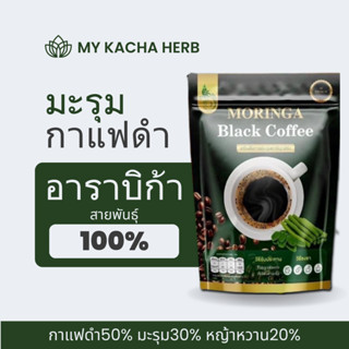 🚚ร้านใหม่ส่งไว📍เครื่องดื่มกาแฟดำผสมมะรุม กาแฟเพื่อคนรักสุขภา…