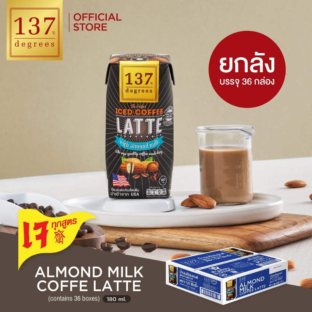 (ยกลัง)137 ดีกรี นมอัลมอนด์ สูตรกาแฟลาเต้ ขนาด 180ml x pack of 3x12 (Almond Milk Coffee Latte 137 Degrees Brand)